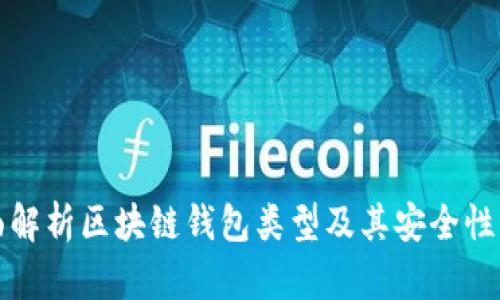 全面解析区块链钱包类型及其安全性评估