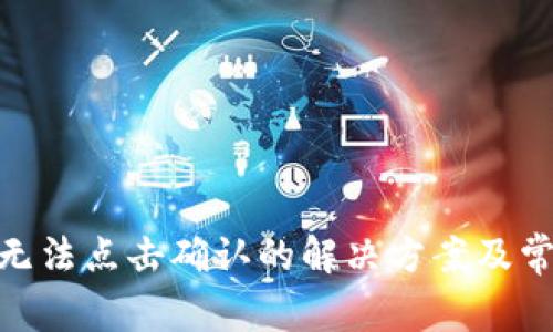 MetaMask无法点击确认的解决方案及常见问题解析