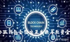  如何解决小狐钱包合约交