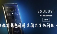 如何解决数字钱包通道关闭不了的问题：全面指