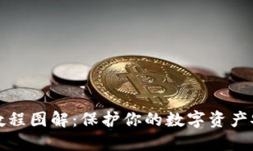 小狐钱包上锁教程图解：保护你的数字资产安全的必备指南