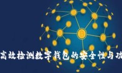 如何高效检测数字钱包的安全性与功能性
