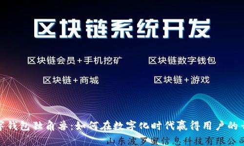 数字钱包独角兽：如何在数字化时代赢得用户的青睐