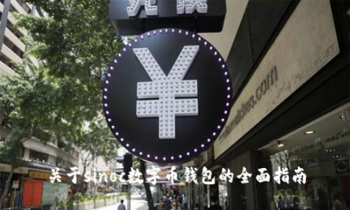 关于sinoc数字币钱包的全面指南