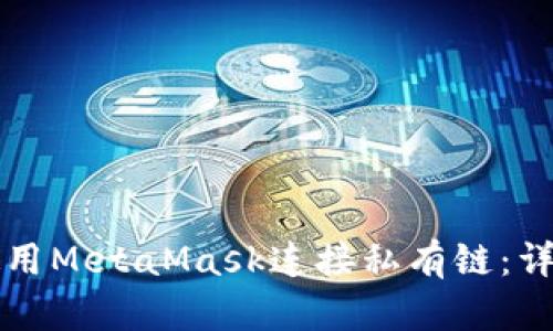 如何使用MetaMask连接私有链：详尽指南