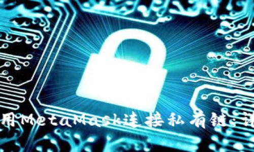 如何使用MetaMask连接私有链：详尽指南