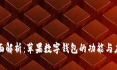 全面解析：苹果数字钱包的功能与应用