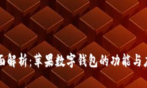 全面解析：苹果数字钱包的功能与应用