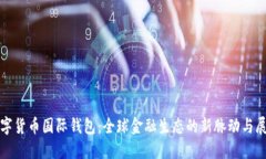 数字货币国际钱包：全球金融生态的新脉动与展