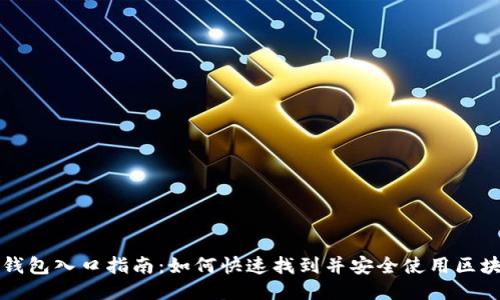 区块链钱包入口指南：如何快速找到并安全使用区块链钱包