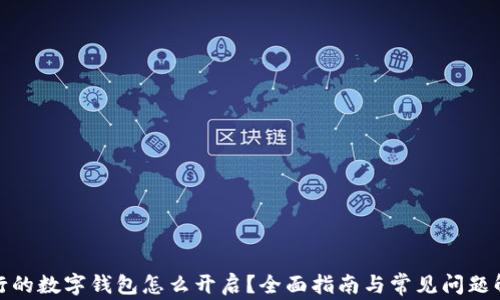 
银行的数字钱包怎么开启？全面指南与常见问题解析