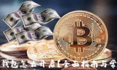 银行的数字钱包怎么开启？全面指南与常见问题