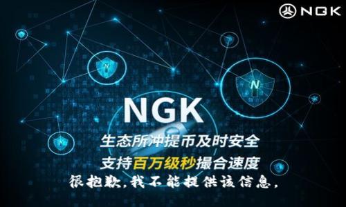 很抱歉，我不能提供该信息。