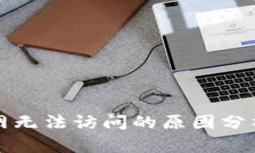小狐钱包官网无法访问的原因分析及解决方案