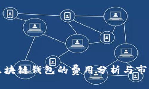 开发区块链钱包的费用分析与市场需求