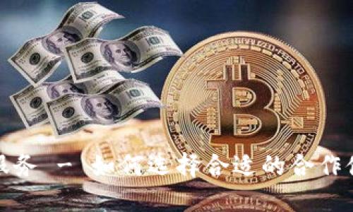 数字钱包外包服务 - 如何选择合适的合作伙伴与最佳实践