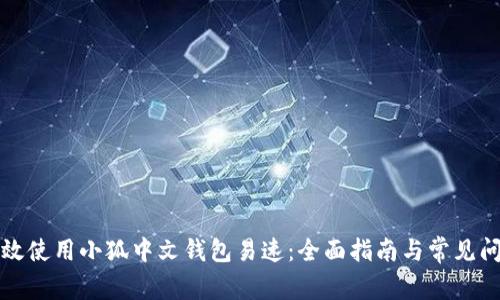 如何高效使用小狐中文钱包易速：全面指南与常见问题解答