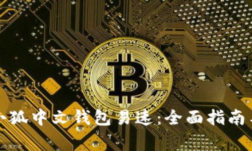 如何高效使用小狐中文钱包易速：全面指南与常见问题解答