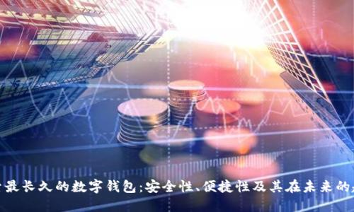 探索最长久的数字钱包：安全性、便捷性及其在未来的趋势