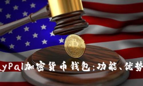 全面解析PayPal加密货币钱包：功能、优势与使用指南