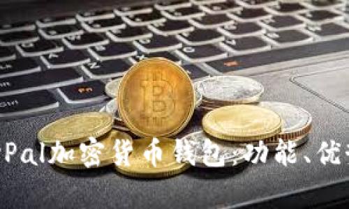 全面解析PayPal加密货币钱包：功能、优势与使用指南