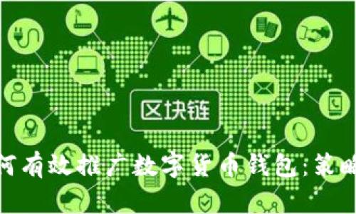 政府如何有效推广数字货币钱包：策略与实施