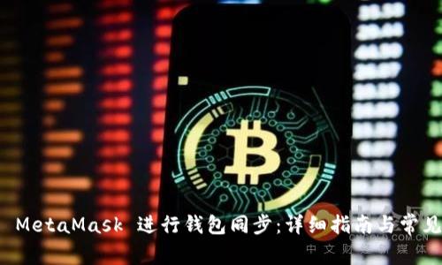 如何使用 MetaMask 进行钱包同步：详细指南与常见问题解答