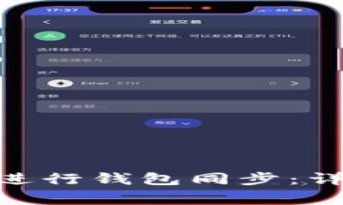 如何使用 MetaMask 进行钱包同步：详细指南与常见问题解答