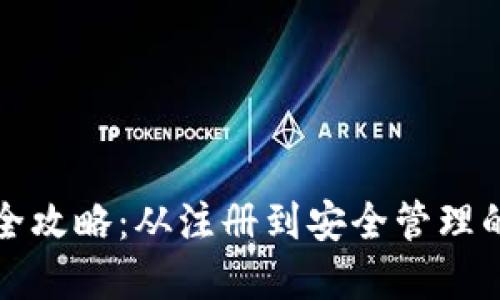 小狐钱包使用全攻略：从注册到安全管理的完整视频教程