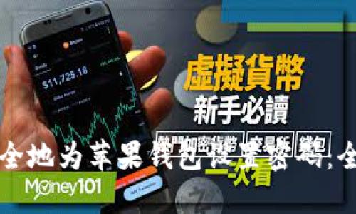 如何安全地为苹果钱包设置密码：全面指南