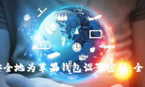 如何安全地为苹果钱包设置密码：全面指南