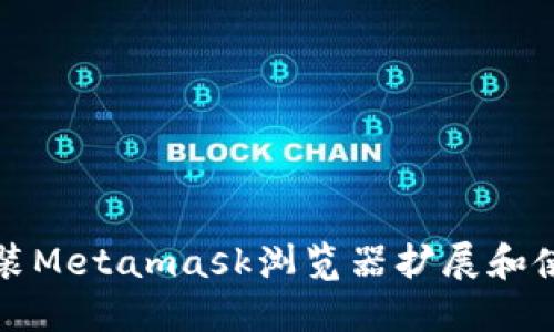 如何安装Metamask浏览器扩展和使用指南