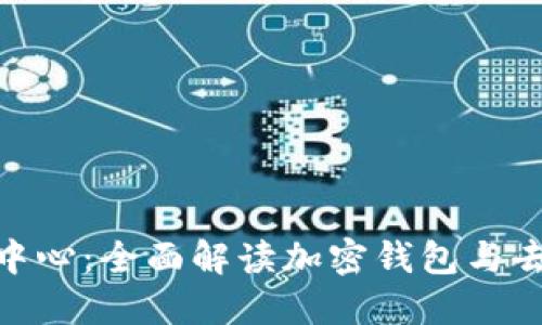 MetaMask中心：全面解读加密钱包与去中心化应用
