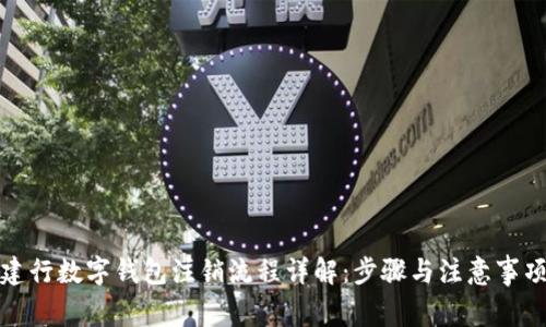 建行数字钱包注销流程详解：步骤与注意事项