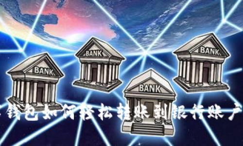 2023年数字钱包如何轻松转账到银行账户：全方位指南