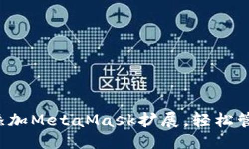 如何在Chrome浏览器中添加MetaMask扩展，轻松管理加密货币和区块链资产