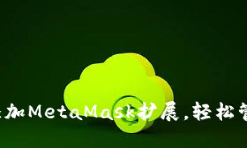 如何在Chrome浏览器中添加MetaMask扩展，轻松管理加密货币和区块链资产