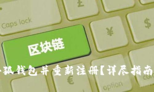 如何成功注销小狐钱包并重新注册？详尽指南与常见问题解析