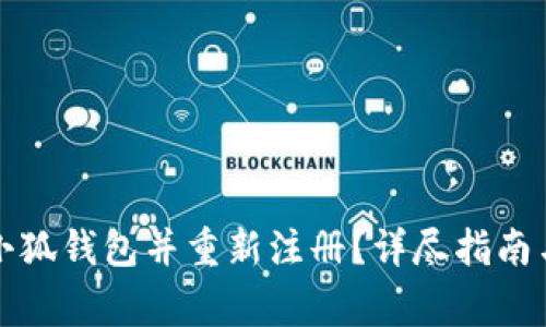 如何成功注销小狐钱包并重新注册？详尽指南与常见问题解析
