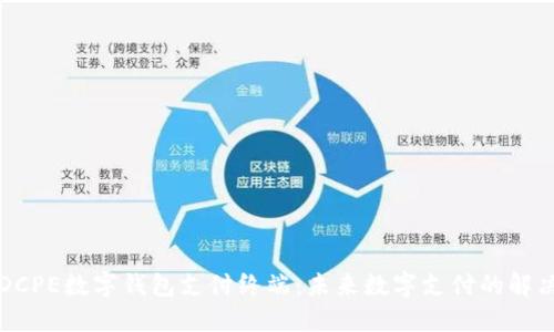 掌握DCPE数字钱包支付终端：未来数字支付的解决方案