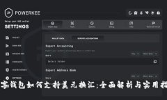 数字钱包如何支持美元换汇：全面解析与实用指