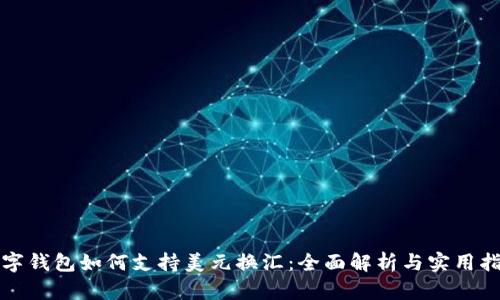 数字钱包如何支持美元换汇：全面解析与实用指南