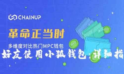 如何有效邀请好友使用小狐钱包：详细指南及实用技巧