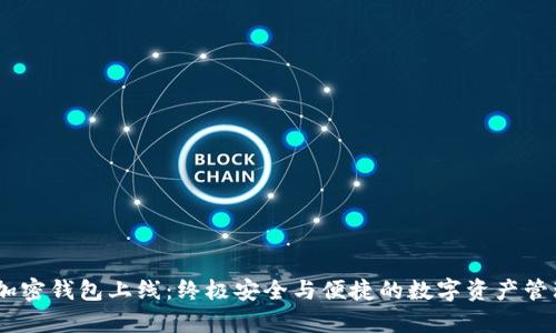 Backpack加密钱包上线：终极安全与便捷的数字资产管理解决方案