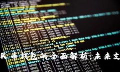 中央银行数字人民币钱包的全面解析：未来支付