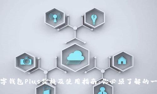 数字钱包Plus价格及使用指南：你必须了解的一切
