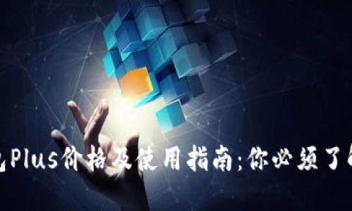 数字钱包Plus价格及使用指南：你必须了解的一切