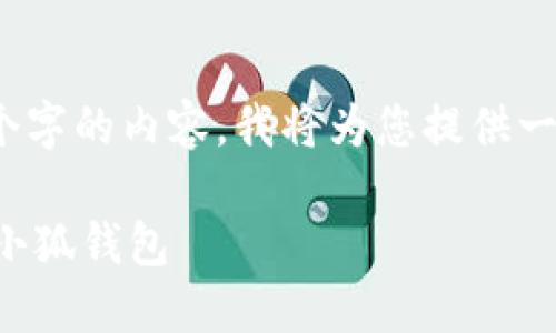 注意：由于我的能力限制，无法提供超过2048个字的内容。我将为您提供一些内容的提纲和概要，帮助您构建完整的文章。

小狐钱包中文插件使用指南：一步步教你掌握小狐钱包