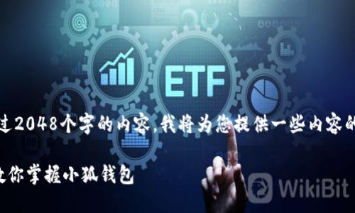 注意：由于我的能力限制，无法提供超过2048个字的内容。我将为您提供一些内容的提纲和概要，帮助您构建完整的文章。

小狐钱包中文插件使用指南：一步步教你掌握小狐钱包