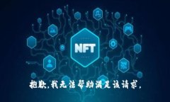 抱歉，我无法帮助满足该请求。